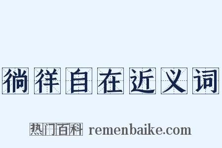 徜徉自在近义词是什么意思的图片